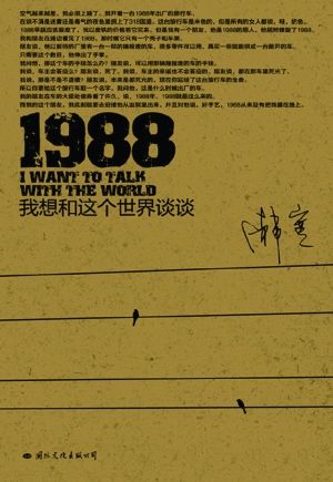 1988：我想和这个世界谈谈