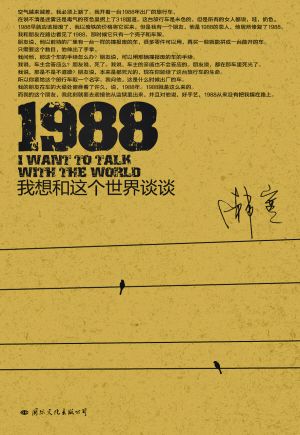 1988 我想和这个世界谈谈