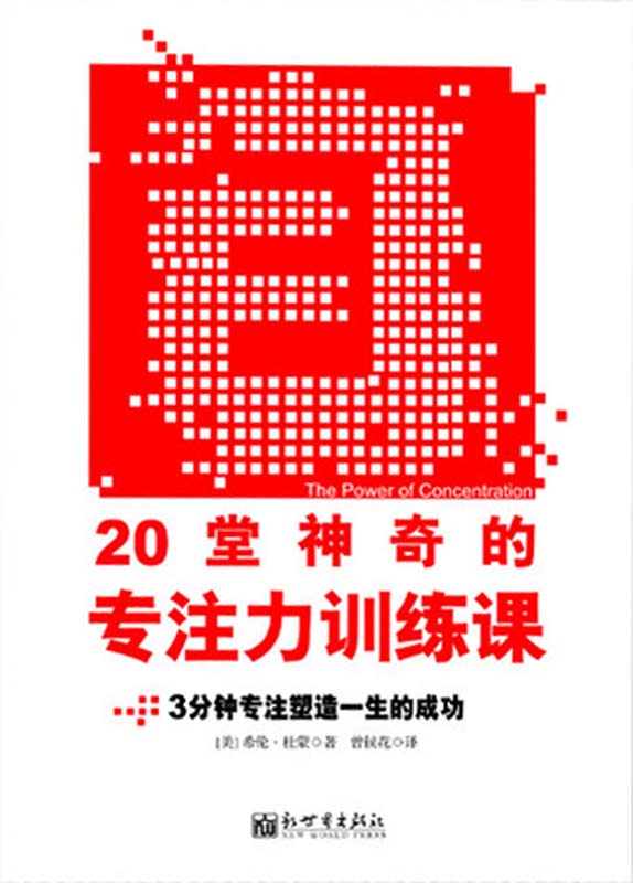 20堂神奇的专注力训练课：3分钟专注塑造一生的成功