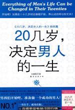 20几岁，决定男人的一生