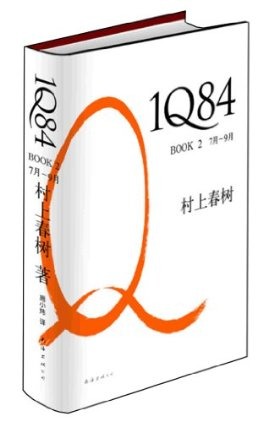 1Q84 BOOK2（7月-9月）