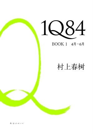 1Q84 book1（4－6月）