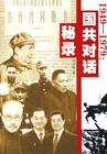 争夺台湾：1949－1979国共对话秘录