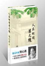 人在胡同第几槐：刘心武2008随笔集