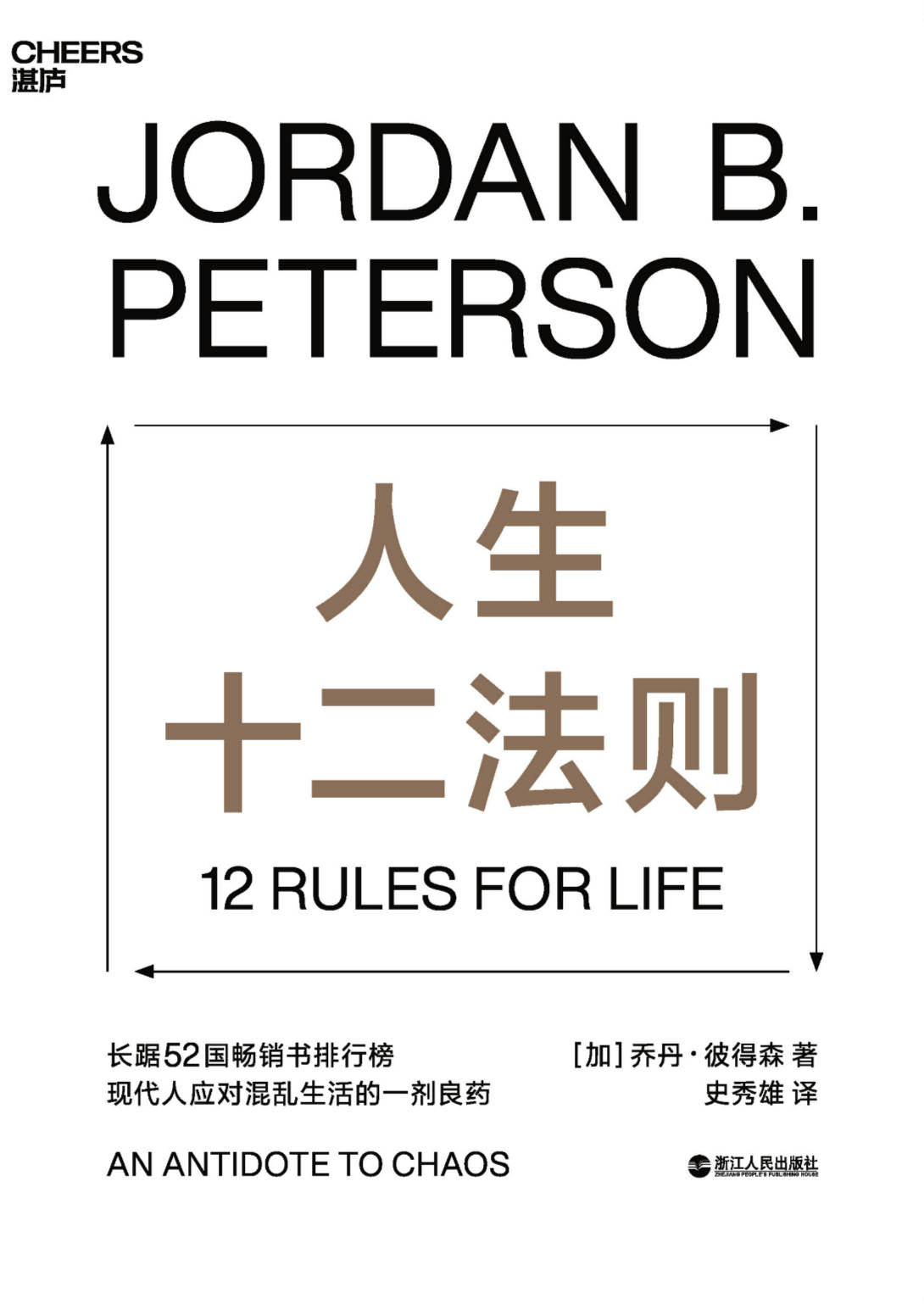 人生十二法则（著名心理学家乔丹·彼得森用12条最基本的人生法则，为我们找到摆脱人生困境的方法。）