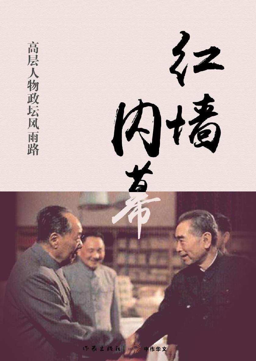 红墙内幕——高层人物政坛风雨路 (轻历史)