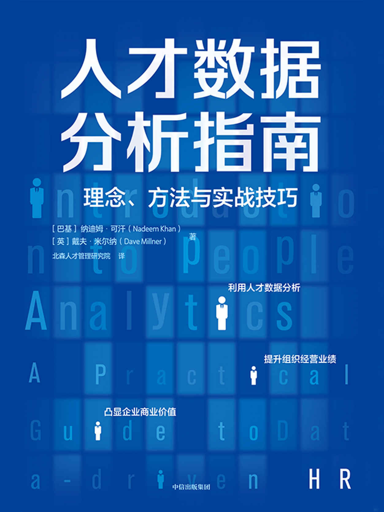 人才数据分析指南：理念、方法与实战技巧（利用人才数据分析，提升组织经营业绩，凸显企业商业价值。对于所有人力资源从业者来说，理解人才数据分析是一项至关重要的技能。）