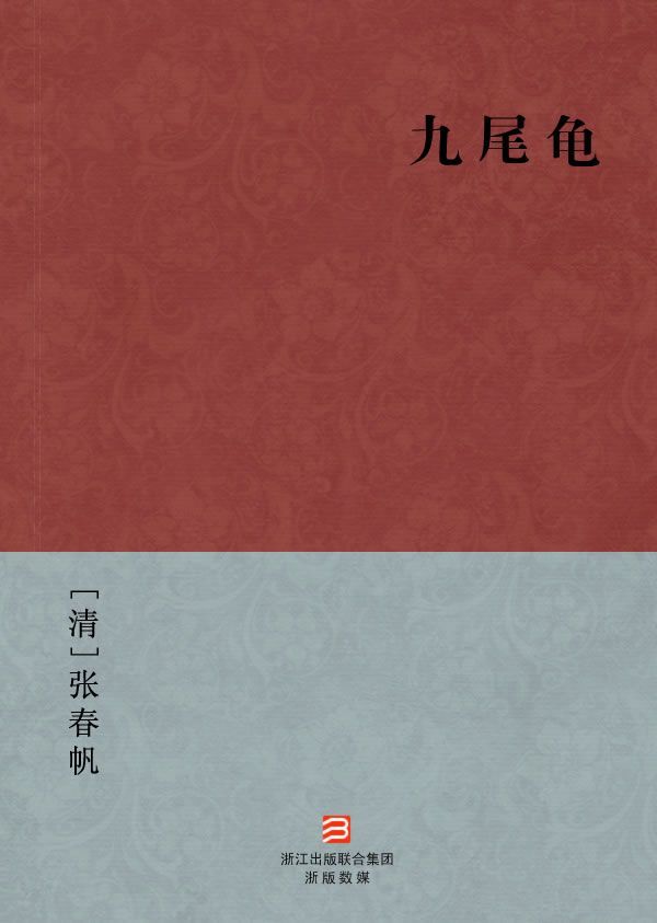 九尾龟(简体版) (BookDNA中国古典丛书)