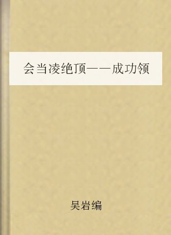 会当凌绝顶——成功领导典范