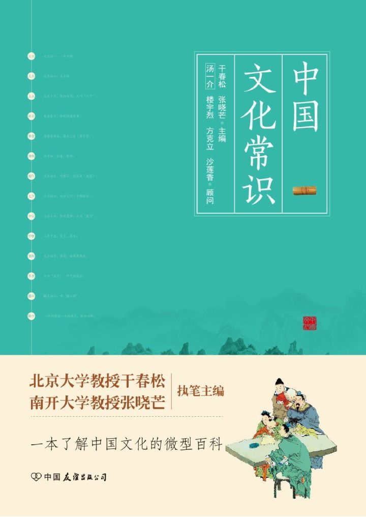 中国文化常识（一本了解中国文化的微型百科）