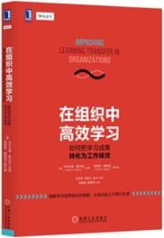 在组织中高效学习：如何把学习成果转化为工作绩效:如何把学习成果转化为工作绩效