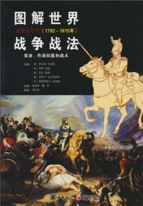 图解世界战争战法.拿破仑时代:拿破仑战争(1792~1815年)