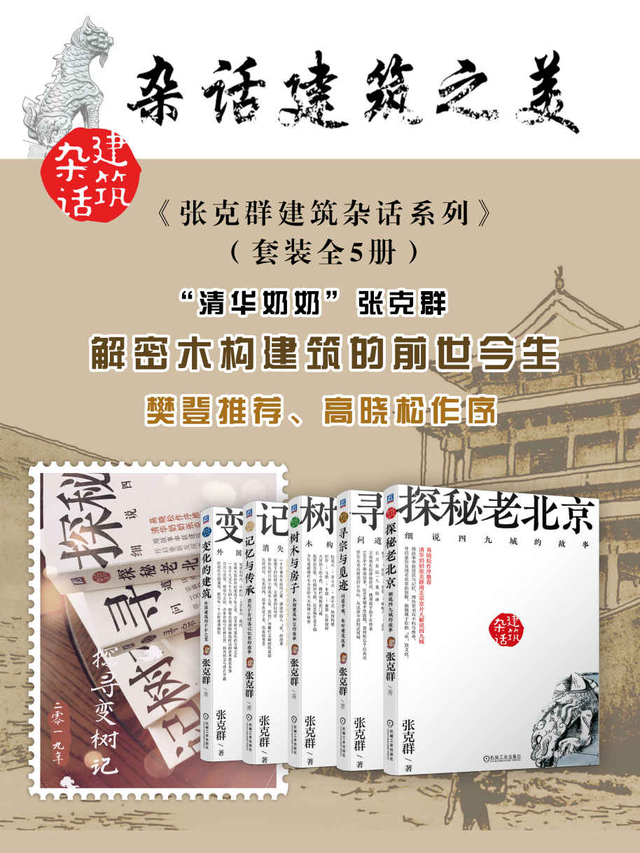 《张克群建筑杂话系列》（套装全5册）清华奶奶张克群解密木构建筑的前世今生 樊登、高晓松作序推荐