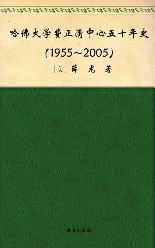 哈佛大学费正清中心50年史(1955-2005)