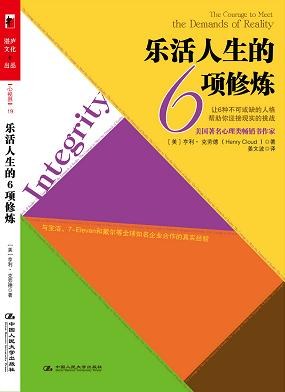 乐活人生的6项修炼:让6种不可或缺的人格帮助你迎接现实的挑战