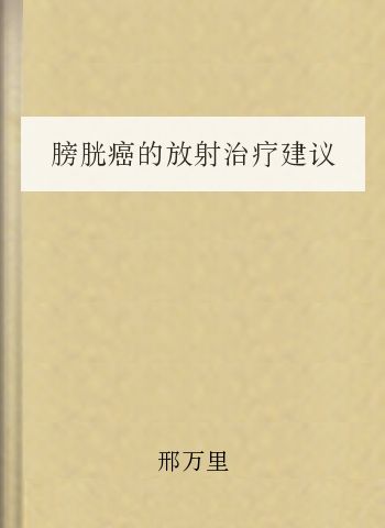 膀胱癌的放射治疗建议2010版