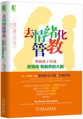 去情绪化管教:帮助孩子养成高情商、有教养的大脑！