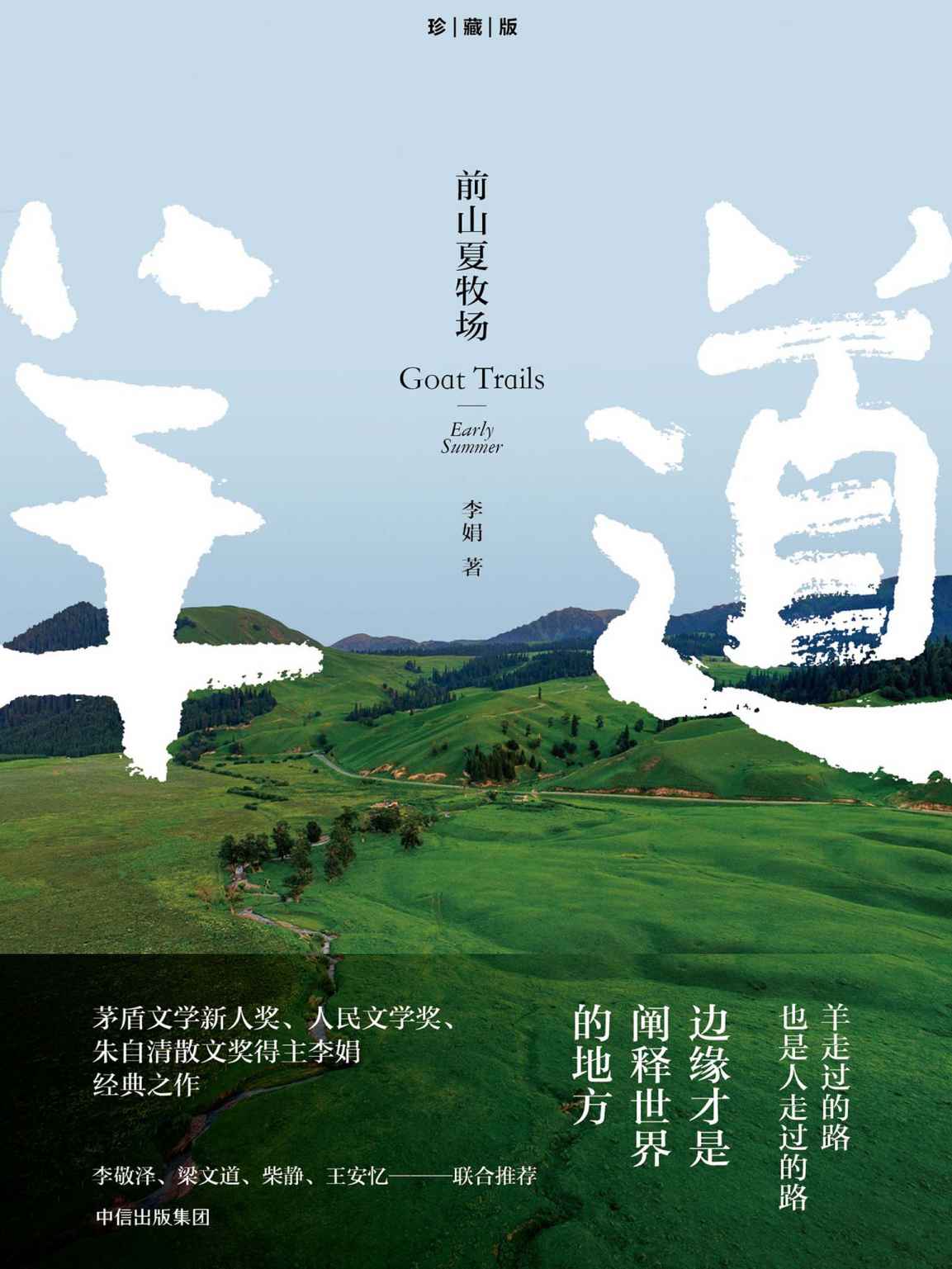 前山夏牧场