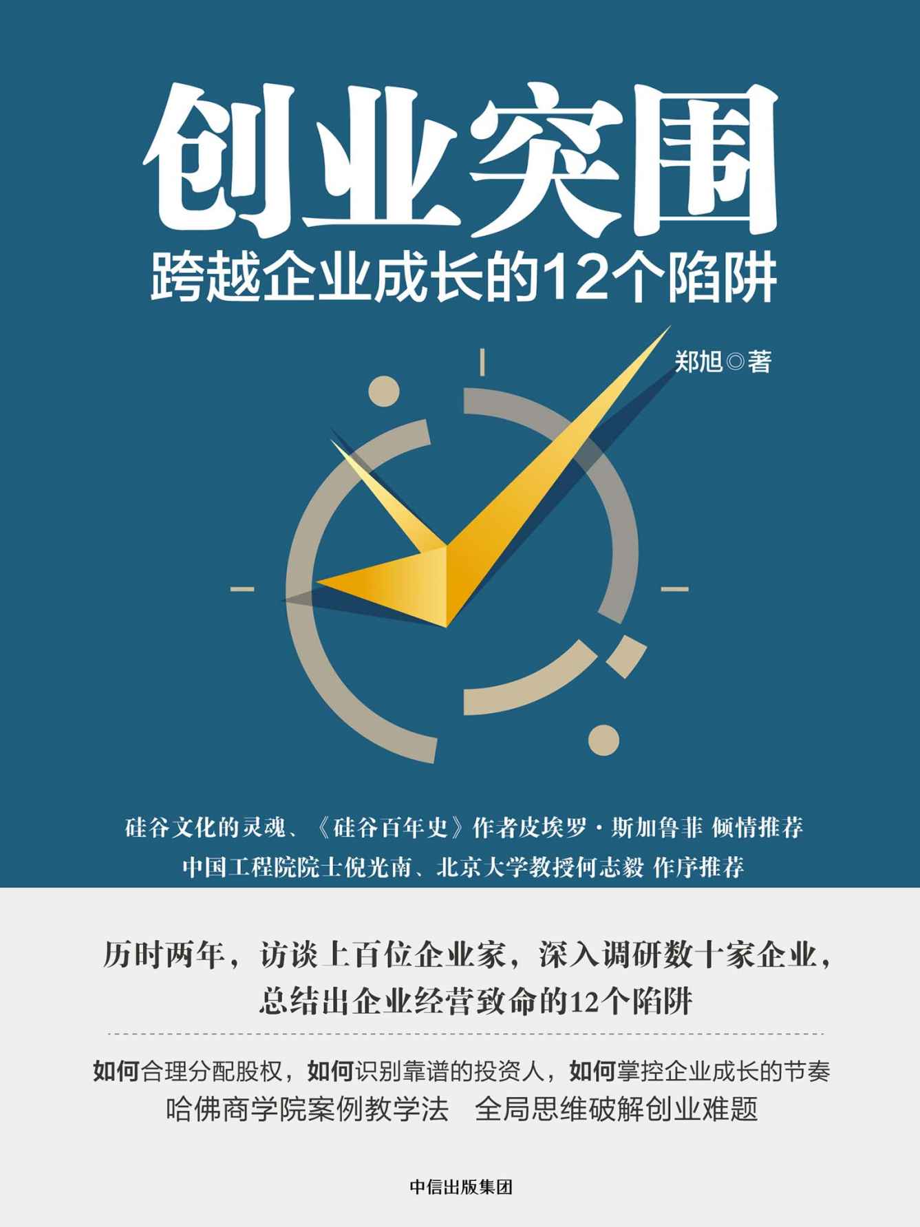 创业突围：跨越企业成长的12个陷阱（成功的道路有很多条，但失败总是在重复发生 避免入坑，走出困境。）