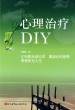 心理治疗DIY