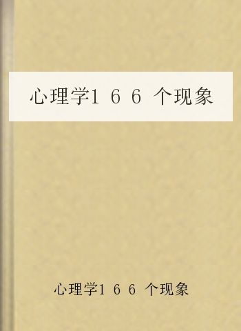 心理学166个现象