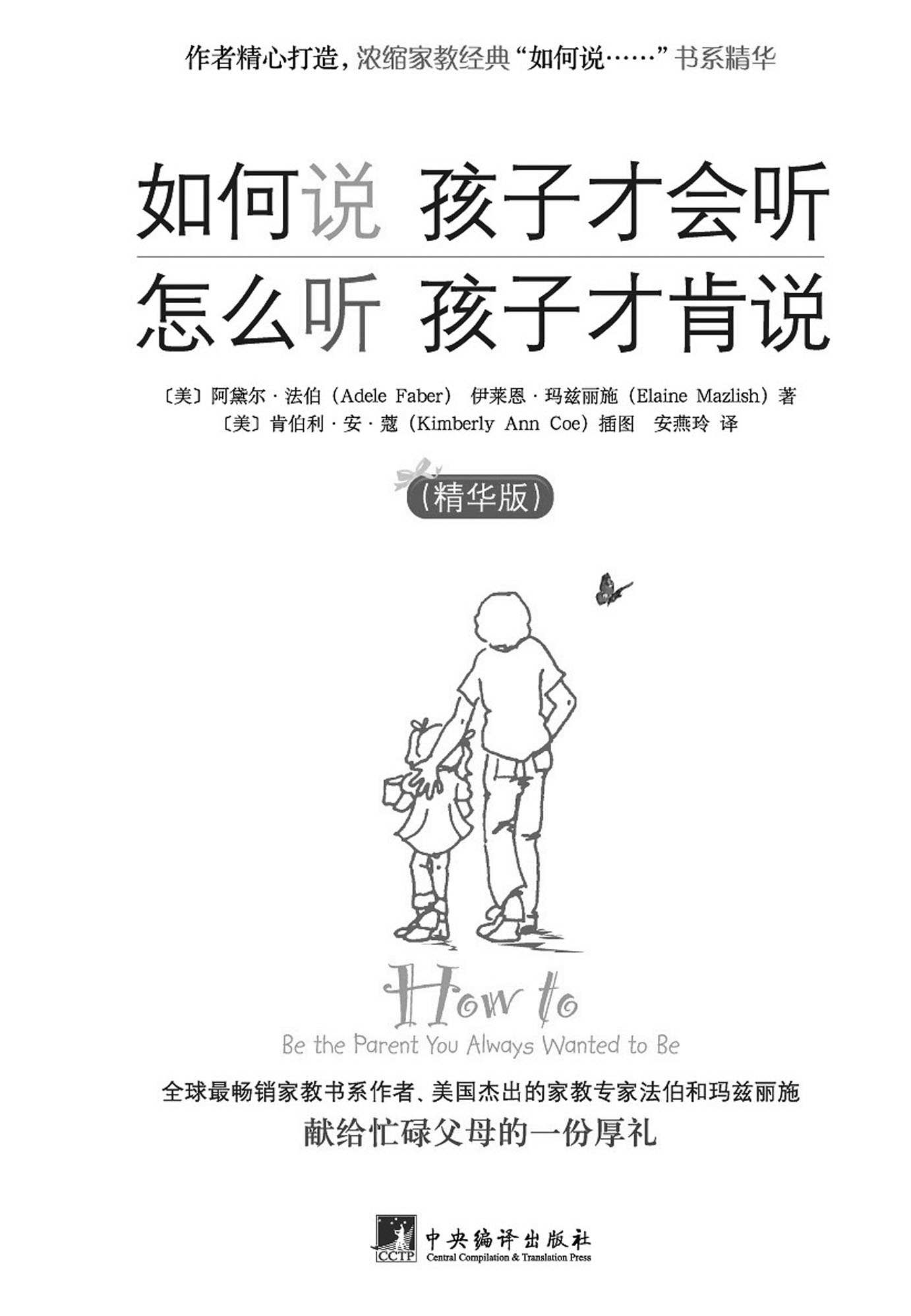 如何说 孩子才会听 怎么听 孩子才肯说（精华版）