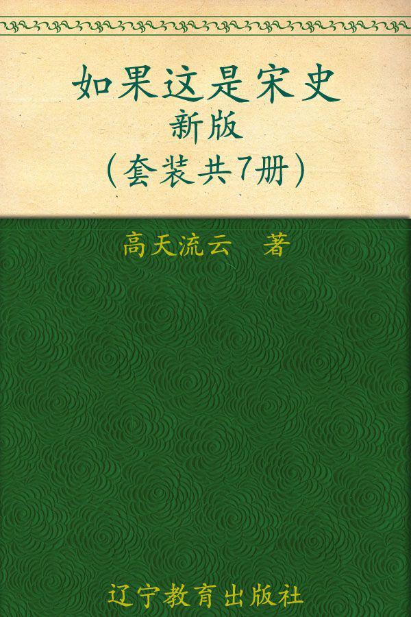 如果这是宋史新版(1-7)(套装共7册)