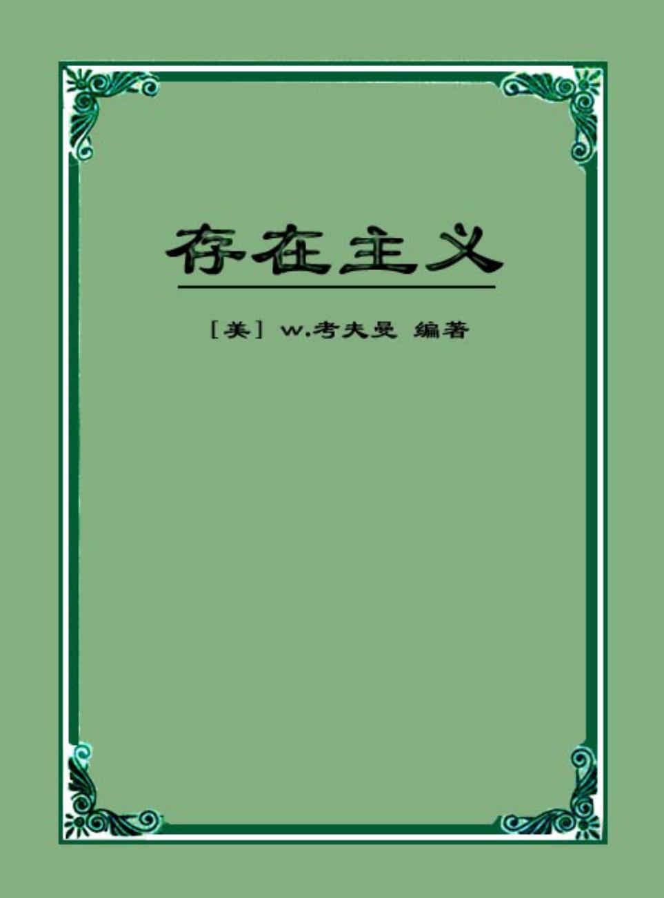 存在主义：从陀斯妥也夫斯基到沙特