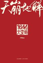 天崩地解：1644大变局