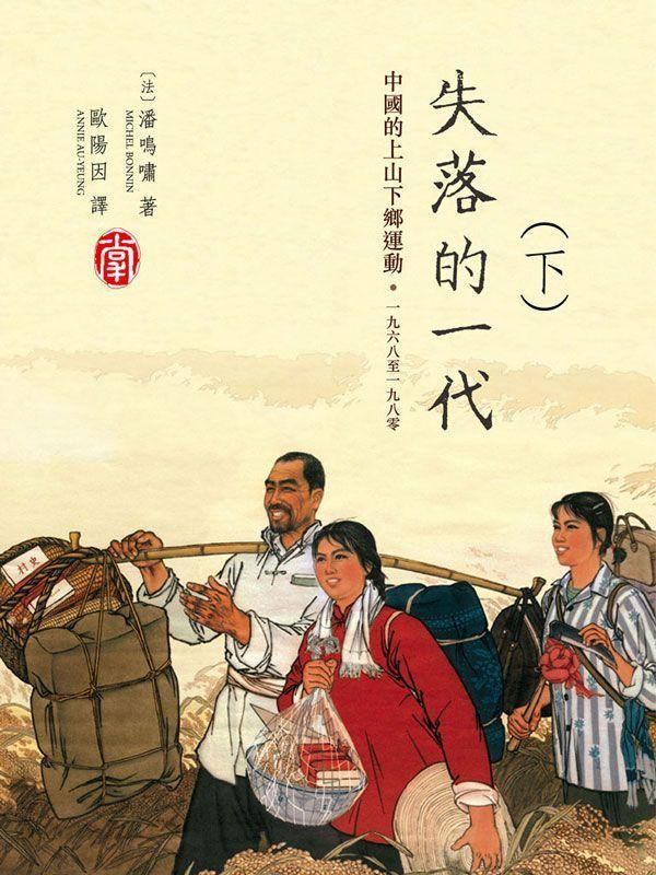 失落的一代：中國的上山下鄉運動，1968-1980(下)