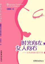 女性健康自助手册：时光向左，女人向右