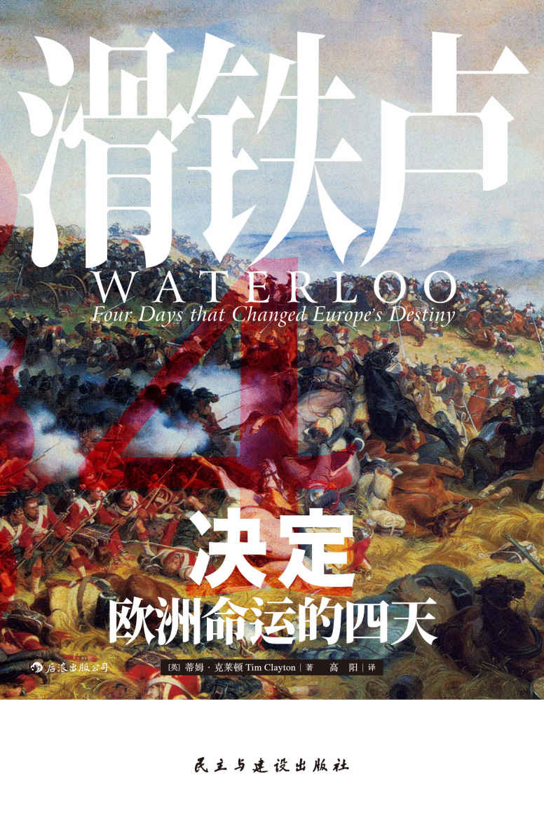 滑铁卢：决定欧洲命运的四天（大量新近史料、多元参战视角，以小时计量这场结束拿破仑欧洲霸权的决定性会战！） (汗青堂)