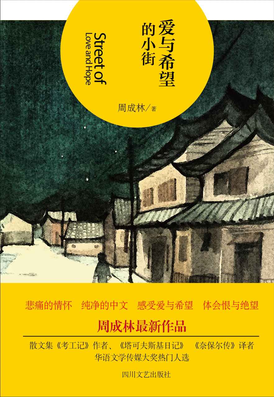 爱与希望的小街（华语文学传媒大奖热门人选周成林2015最新作品 悲痛的情怀 纯净的中文 感受爱与希望 体会恨与绝望 ）