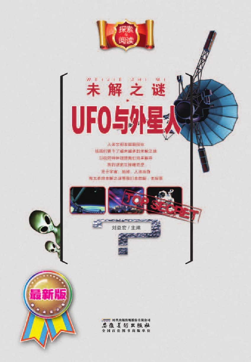 未解之谜·UFO与外星人