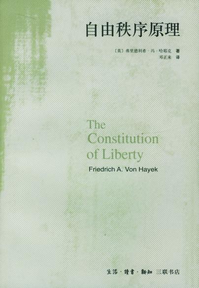 自由秩序原理（The Constitution of Liberty）