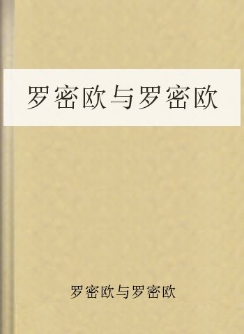 罗密欧与罗密欧