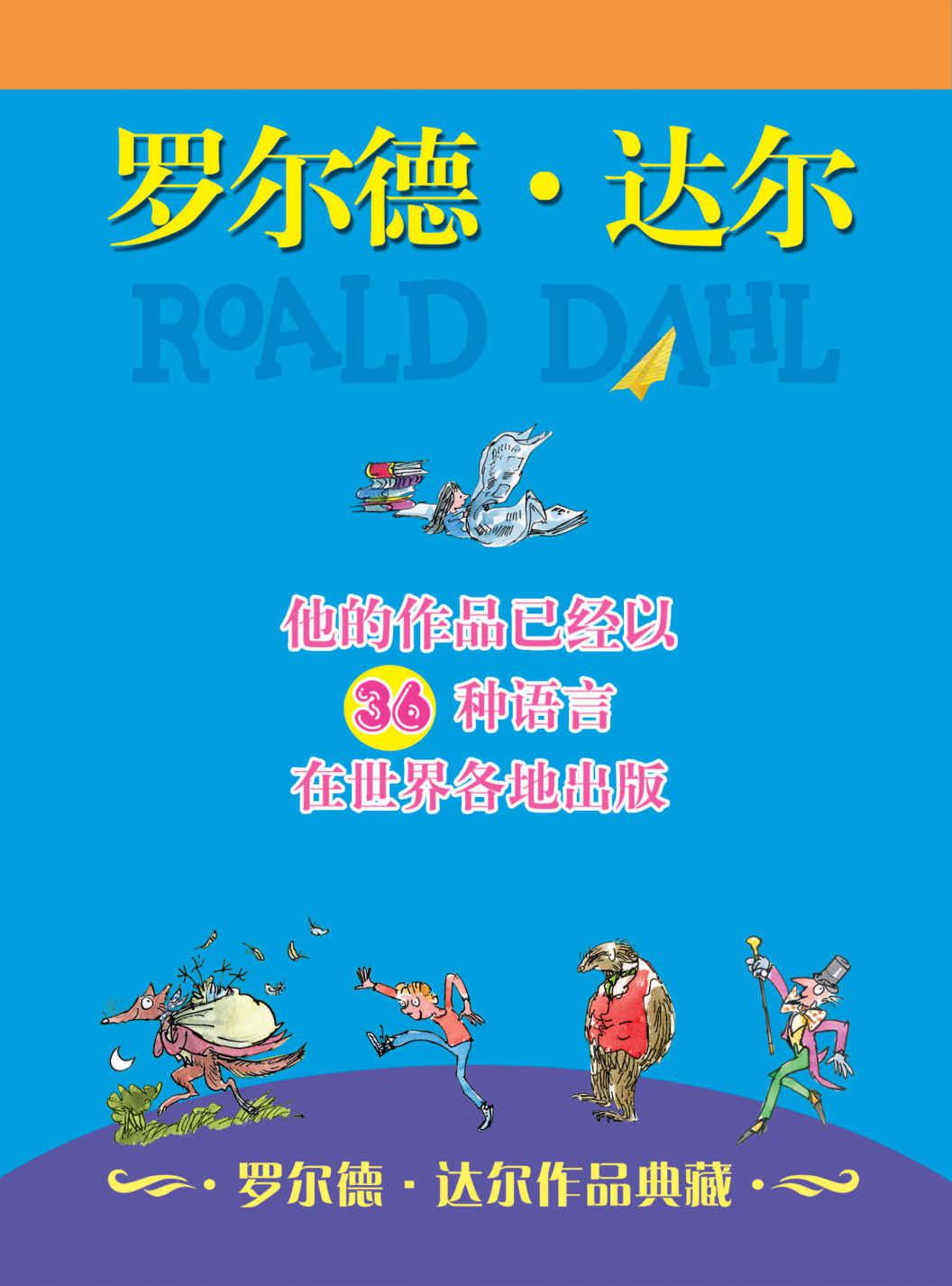 罗尔德·达尔作品典藏(共13册）（包括《查理和巧克力工厂》《女巫》《了不起的狐狸爸爸》《好心眼儿巨人》《詹姆斯和大仙桃》等13部著名作品）