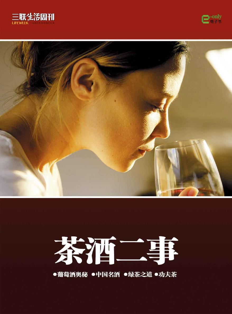 茶酒二事（三联生活周刊e-only系列）