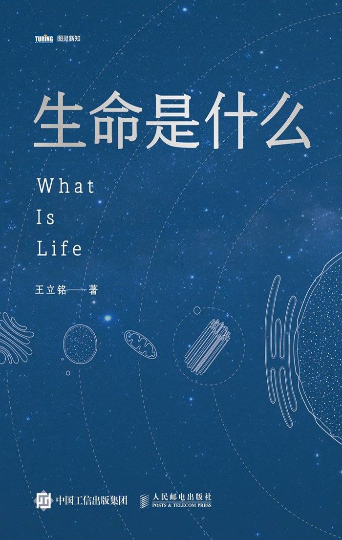 生命是什么（“文津图书奖““ 吴大猷金奖”“菠萝科学奖”“全球华语科幻星云奖”得主王立铭科普力作！饶毅、刘慈欣、郝景芳、 罗振宇联袂推荐）