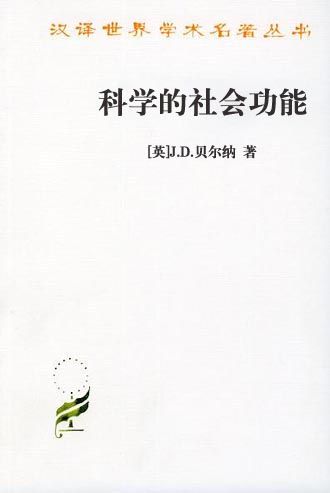 科学的社会功能