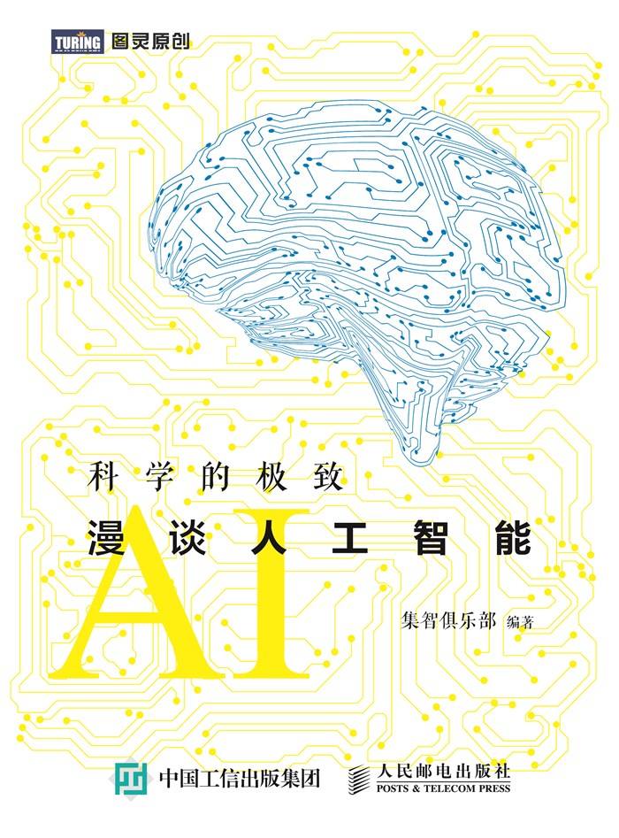 科学的极致：漫谈人工智能