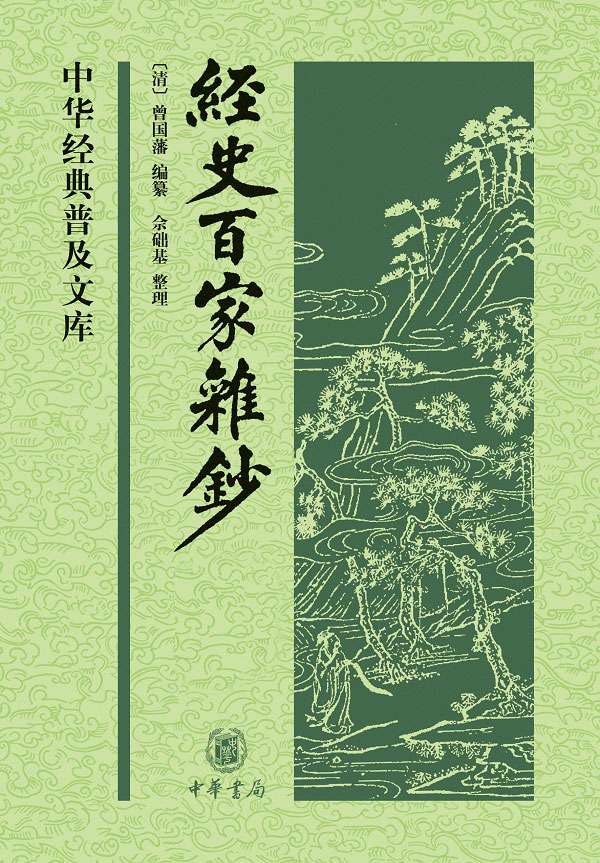 经史百家杂钞（上下册） (中华经典普及文库)