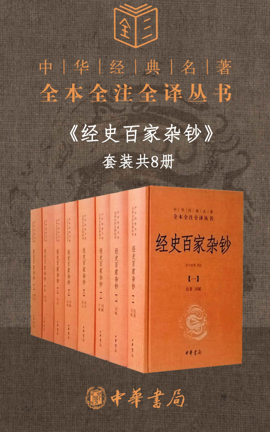 经史百家杂钞（套装共8册）【经典三全本Kindle独家，更胜古文观止的国学经典入门书。读古文观止=对古代文化比较了解；读经史百家杂钞=对古代文化深刻了解】 (中华书局)