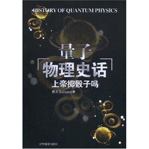 现代量子物理史话