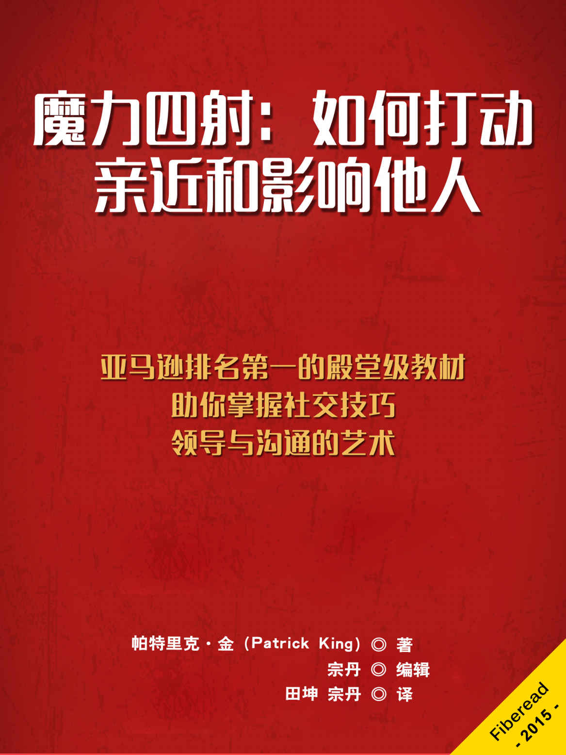 魔力四射：如何打动、亲近和影响他人（亚马逊排名第一的殿堂级教材，助你掌握社交技巧、领导与沟通的艺术）