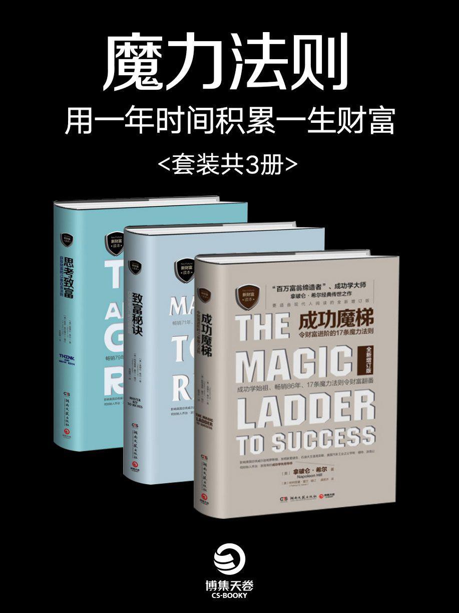 魔力法则：用一年时间积累一生财富（套装共3册）(揭密世界级富翁的致富秘诀，揭示全球成功人士的致富秘诀、令身价增值数十倍的新富翁打造计划，令财富翻番。)