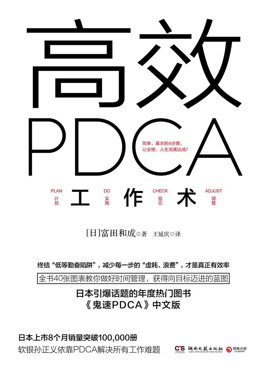 高效PDCA工作术（日本引爆话题的年度热门图书，帮你终结“低等勤奋陷阱”，业绩、人生双达成！）