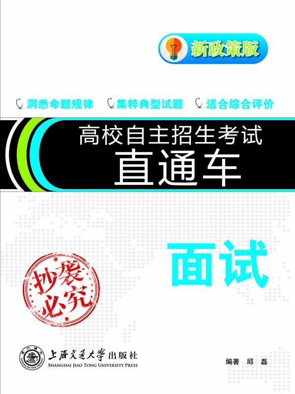 高校自主招生直通车.面试(新政策版) (高校自主招生考试直通车)