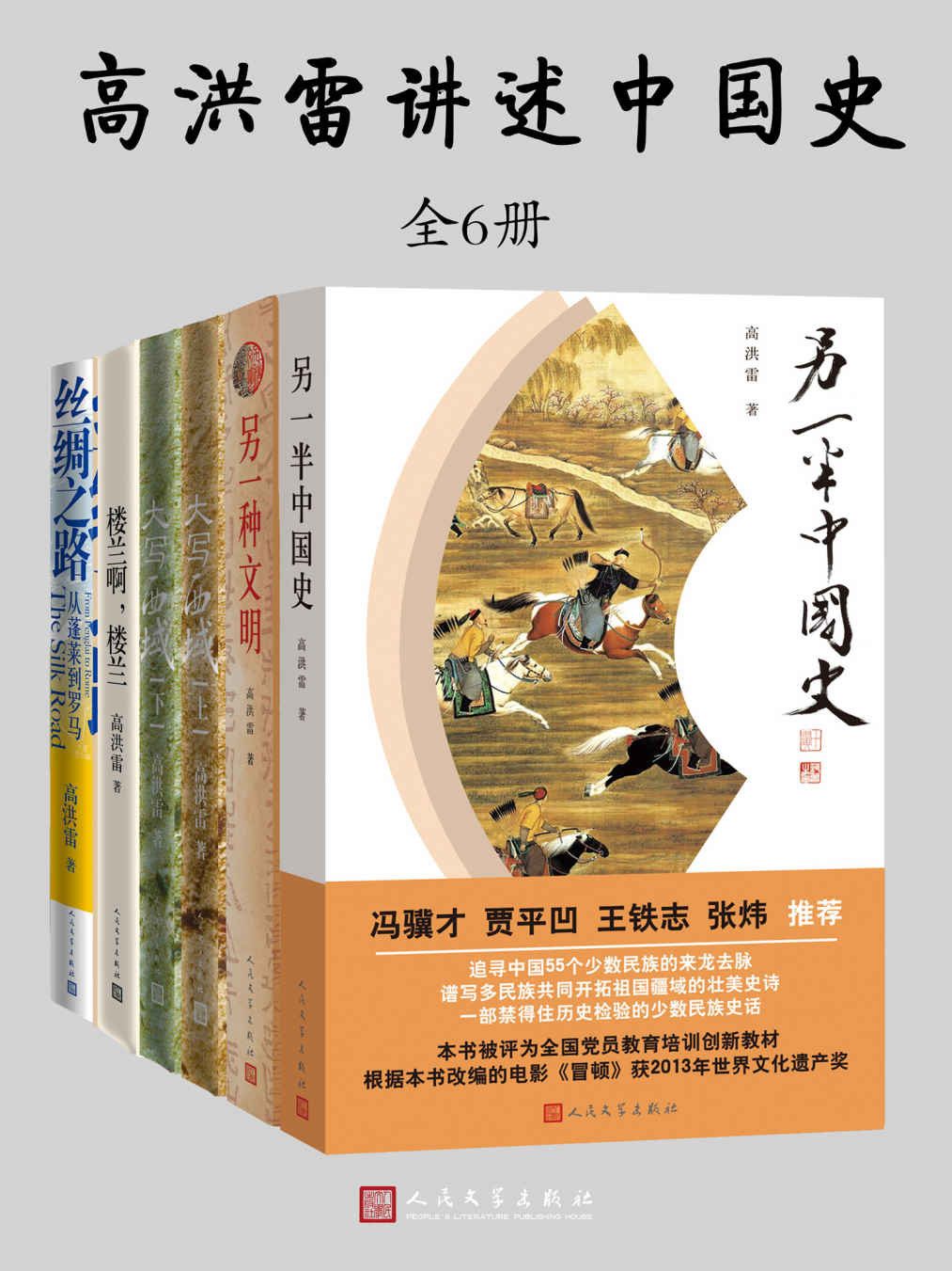 高洪雷讲述中国史：全5种6册（中国唯一一部宏观而优美的少数民族史话，中学历史必读书；“一带一路”重磅图书）