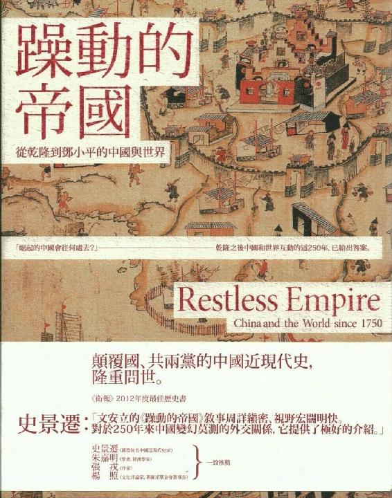 噪动的帝国：从干隆到邓小平的中国与世界(Restless Empire: China and the World since 1750)